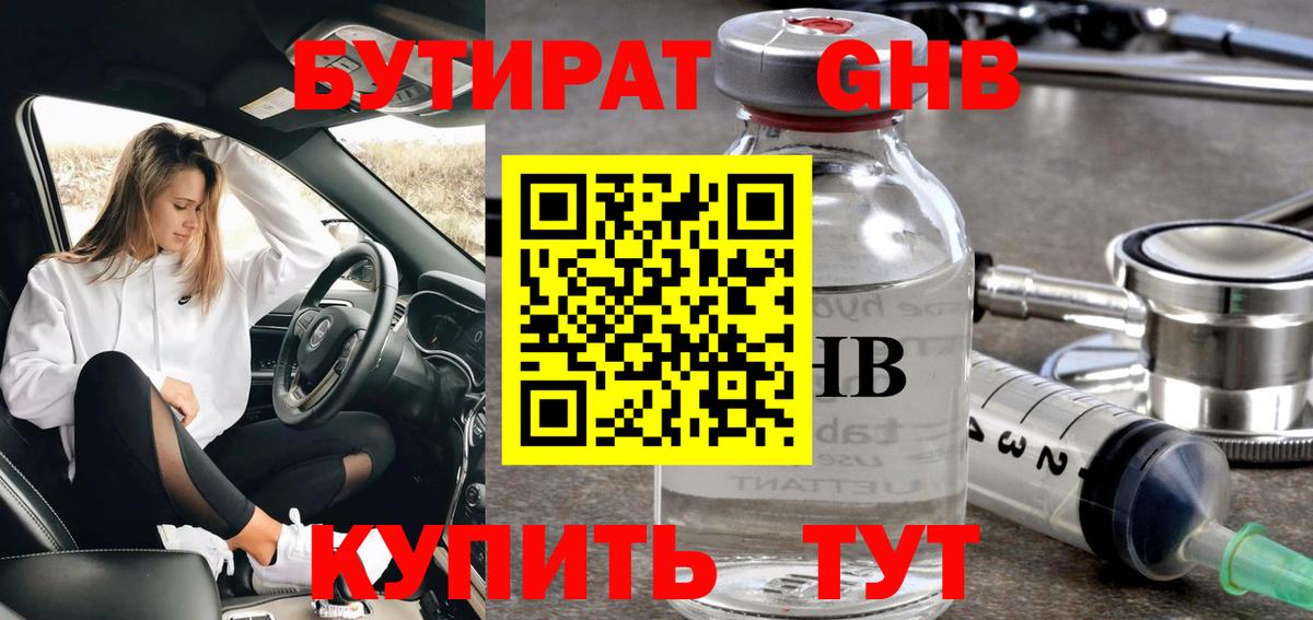 БУТИРАТ  Вход с VPN  Ногинск  Бутират 99% 