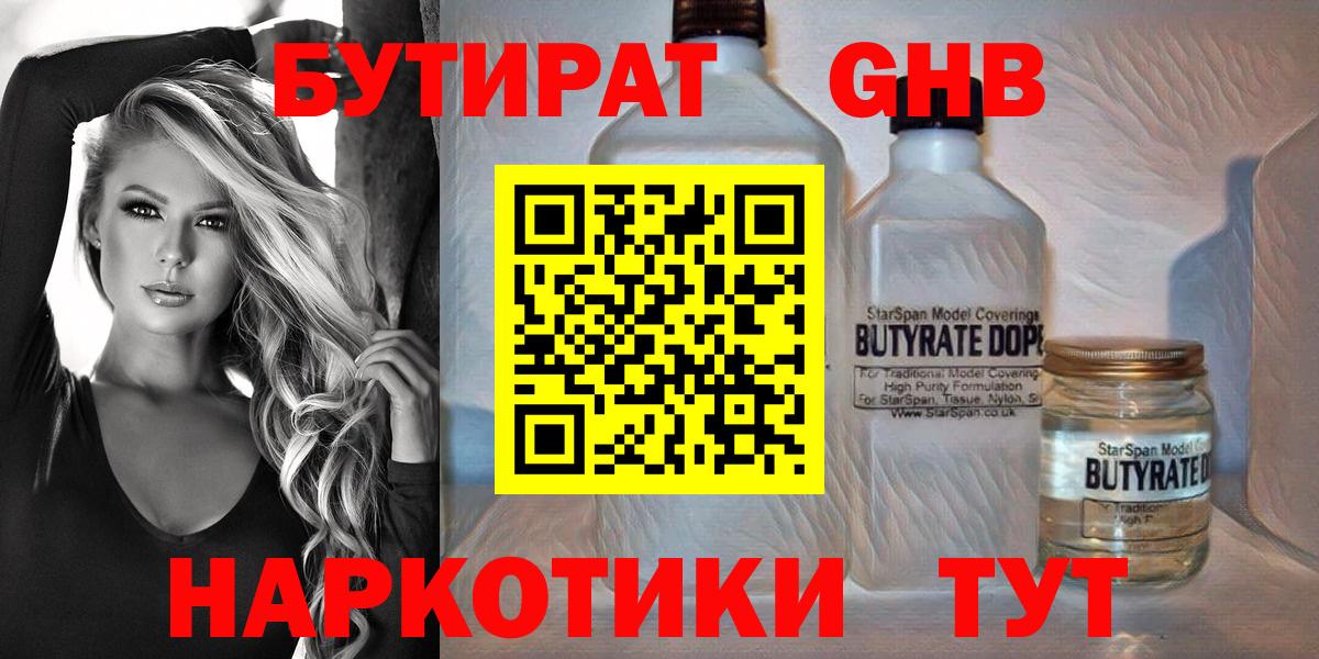 Бутират Butirat Ногинск