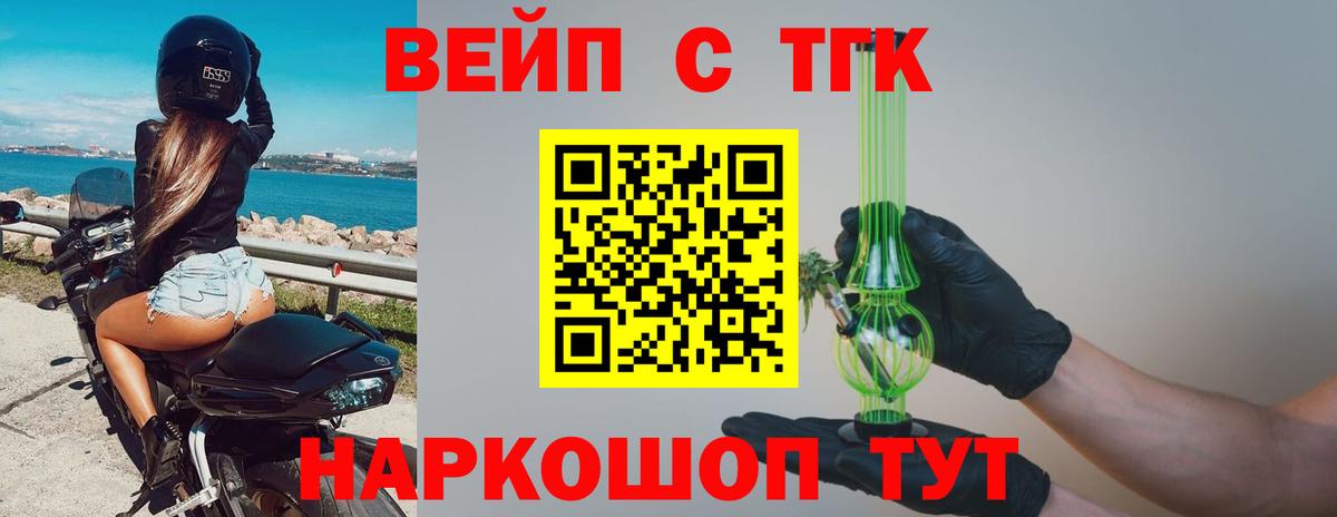 ТГК концентрат  Вход с VPN  Ногинск  ТГК вейп 